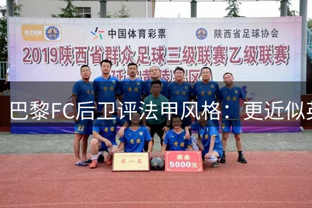 巴黎FC后卫评法甲风格：更近似英超而非意甲